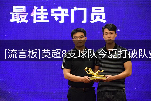 [流言板]英超8支球队今夏打破队史转会纪录，包括切尔西曼城热刺